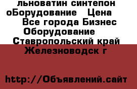 льноватин синтепон оБорудование › Цена ­ 100 - Все города Бизнес » Оборудование   . Ставропольский край,Железноводск г.